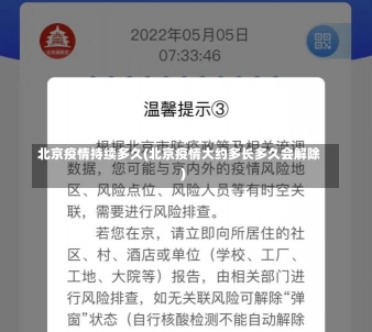 北京疫情持续多久(北京疫情大约多长多久会解除)-第2张图片-建明新闻