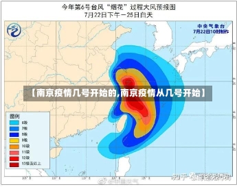 【南京疫情几号开始的,南京疫情从几号开始】-第1张图片-建明新闻