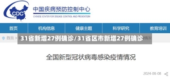 31省新增27例确诊/31省区市新增27例确诊-第2张图片-建明新闻