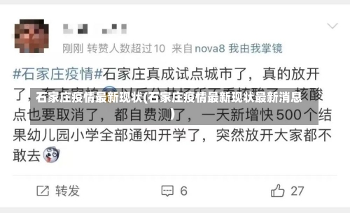 石家庄疫情最新现状(石家庄疫情最新现状最新消息)-第2张图片-建明新闻