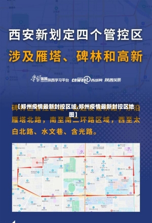 【郑州疫情最新封控区域,郑州疫情最新封控区地图】-第1张图片-建明新闻