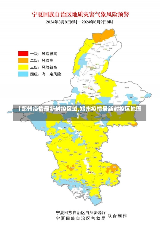 【郑州疫情最新封控区域,郑州疫情最新封控区地图】-第2张图片-建明新闻