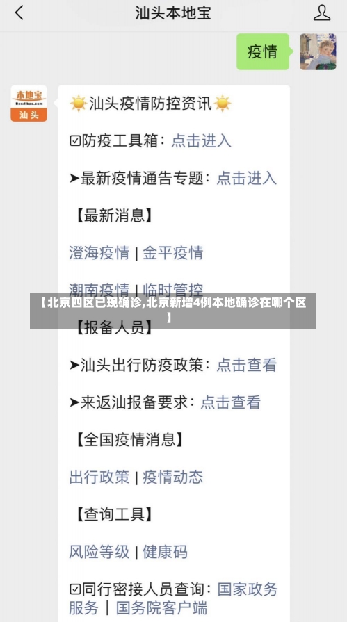 【北京四区已现确诊,北京新增4例本地确诊在哪个区】-第2张图片-建明新闻