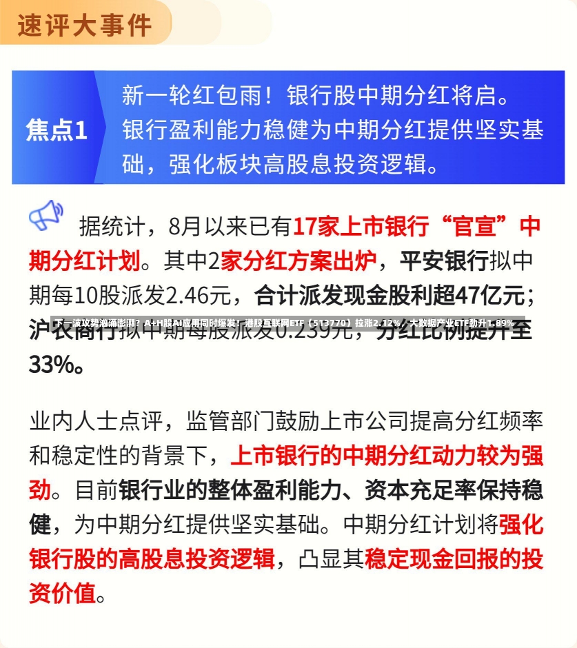 下一波攻势汹涌澎湃？A+H股AI应用同时爆发！港股互联网ETF（513770）拉涨2.12%，大数据产业ETF劲升1.89%-第1张图片-建明新闻