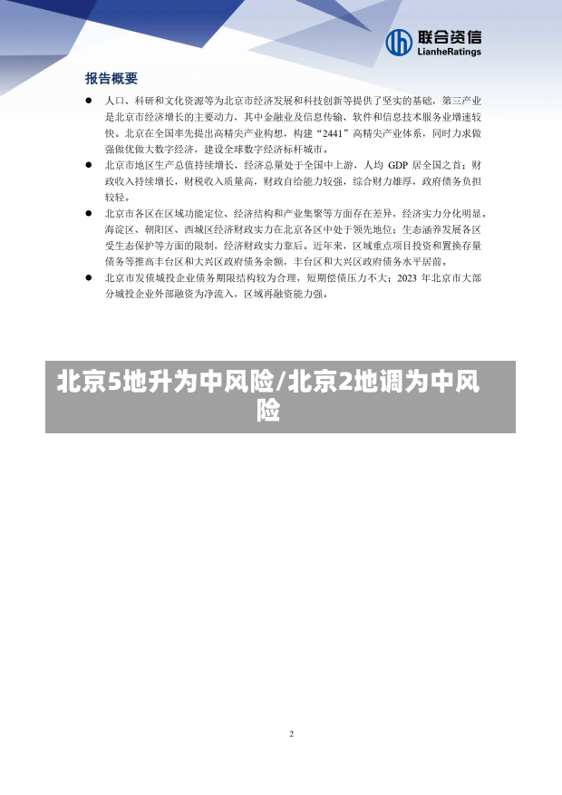 北京5地升为中风险/北京2地调为中风险-第1张图片-建明新闻