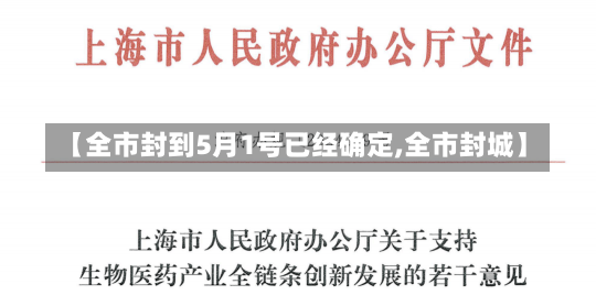 【全市封到5月1号已经确定,全市封城】-第2张图片-建明新闻