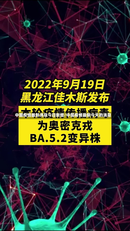 中国疫情最新消息今日新增/中国疫情最新今天的消息-第3张图片-建明新闻