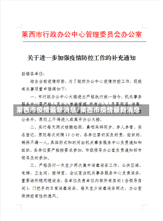 莱西市疫情最新消息/莱西市疫情最新消息-第3张图片-建明新闻