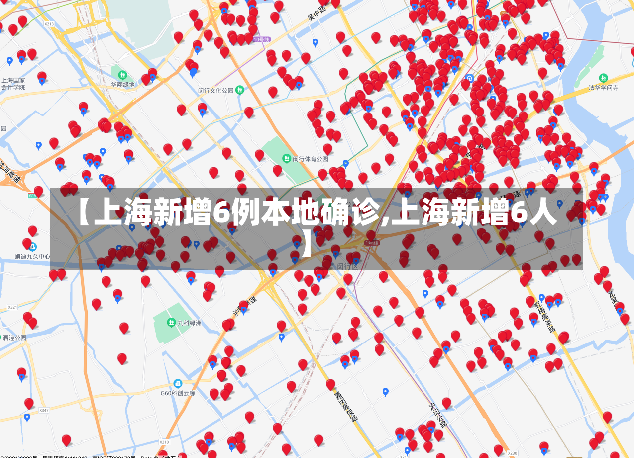 【上海新增6例本地确诊,上海新增6人】-第2张图片-建明新闻