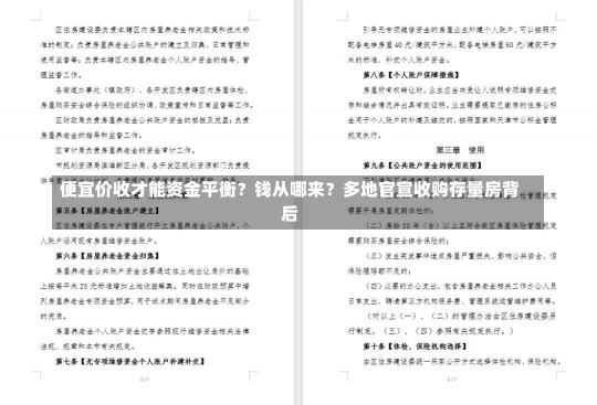 便宜价收才能资金平衡？钱从哪来？多地官宣收购存量房背后-第2张图片-建明新闻