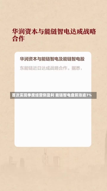 首次实现季度经营侧盈利 能链智电盘前涨逾7%-第1张图片-建明新闻