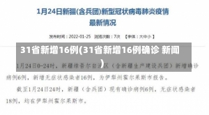 31省新增16例(31省新增16例确诊 新闻)-第1张图片-建明新闻