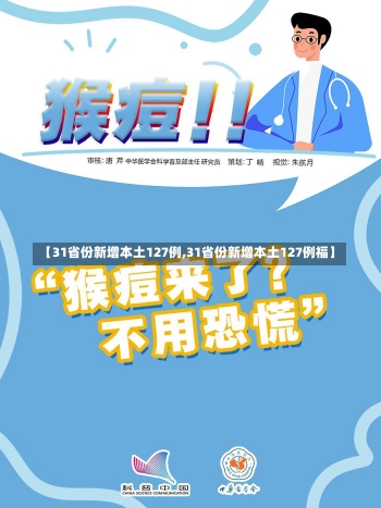 【31省份新增本土127例,31省份新增本土127例福】-第3张图片-建明新闻