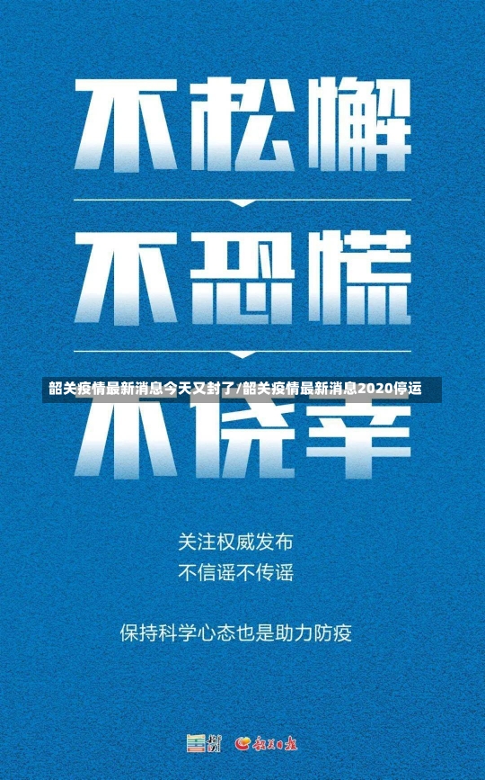 韶关疫情最新消息今天又封了/韶关疫情最新消息2020停运-第2张图片-建明新闻