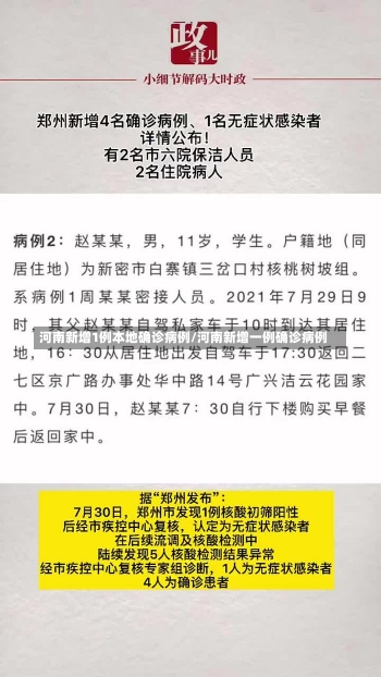 河南新增1例本地确诊病例/河南新增一例确诊病例-第1张图片-建明新闻