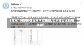 【北京1例感染者近期未做核酸,北京昨日无新增确诊】-第3张图片-建明新闻