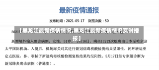 【黑龙江最新疫情情况,黑龙江最新疫情情况实时播报】-第2张图片-建明新闻