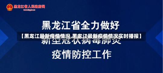 【黑龙江最新疫情情况,黑龙江最新疫情情况实时播报】-第3张图片-建明新闻