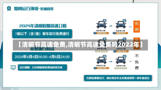 【清明节高速免费,清明节高速免费吗2022年】-第1张图片-建明新闻