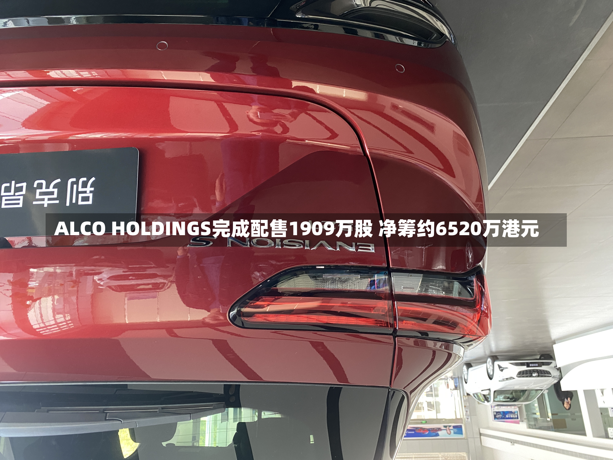 ALCO HOLDINGS完成配售1909万股 净筹约6520万港元-第1张图片-建明新闻