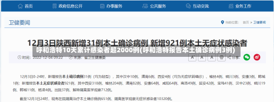 呼和浩特10天累计感染者超2000例(呼和浩特报告本土确诊病例3例)-第3张图片-建明新闻