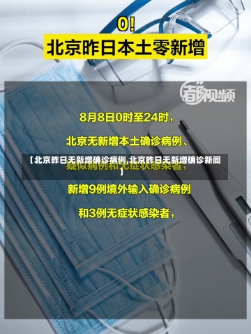 【北京昨日无新增确诊病例,北京昨日无新增确诊新闻】-第3张图片-建明新闻