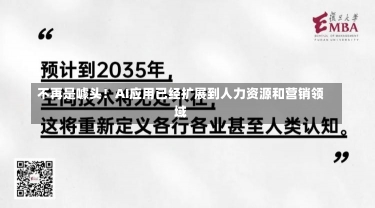 不再是噱头！AI应用已经扩展到人力资源和营销领域-第1张图片-建明新闻