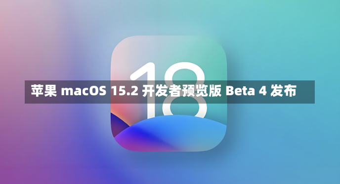 苹果 macOS 15.2 开发者预览版 Beta 4 发布-第1张图片-建明新闻