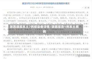 陕西通报本土7例感染者详情/陕西报告1例本土病例-第1张图片-建明新闻