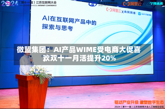 微盟集团：AI产品WIME受电商大促喜欢
，双十一月活提升20%-第1张图片-建明新闻