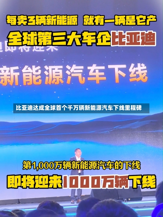 比亚迪达成全球首个千万辆新能源汽车下线里程碑-第2张图片-建明新闻