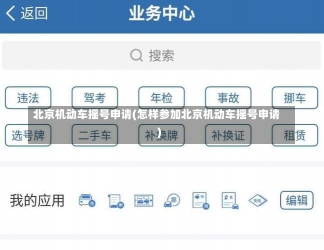 北京机动车摇号申请(怎样参加北京机动车摇号申请)-第1张图片-建明新闻