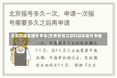 北京机动车摇号申请(怎样参加北京机动车摇号申请)-第3张图片-建明新闻