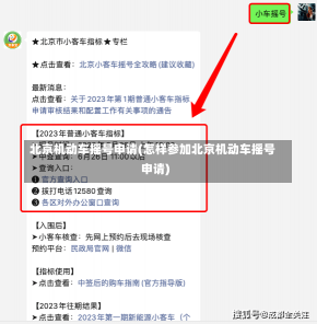 北京机动车摇号申请(怎样参加北京机动车摇号申请)-第2张图片-建明新闻