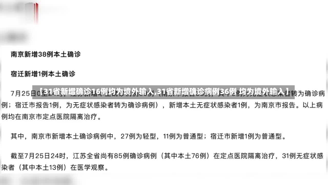 【31省新增确诊16例均为境外输入,31省新增确诊病例36例 均为境外输入】-第1张图片-建明新闻