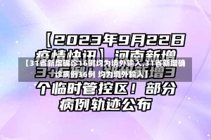 【31省新增确诊16例均为境外输入,31省新增确诊病例36例 均为境外输入】-第2张图片-建明新闻