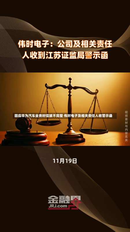 回应华为汽车业务时信披不完整 伟时电子及相关责任人收警示函-第2张图片-建明新闻