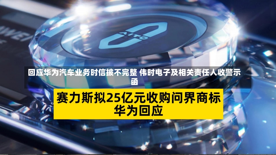 回应华为汽车业务时信披不完整 伟时电子及相关责任人收警示函-第3张图片-建明新闻