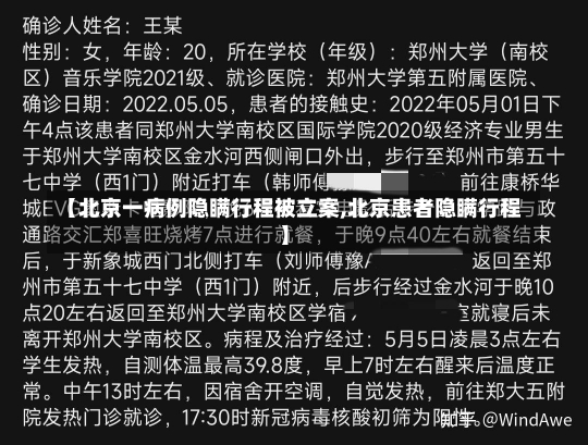 【北京一病例隐瞒行程被立案,北京患者隐瞒行程】-第1张图片-建明新闻