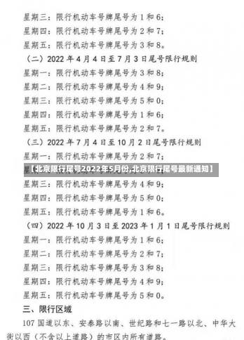 【北京限行尾号2022年5月份,北京限行尾号最新通知】-第3张图片-建明新闻