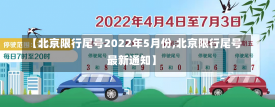 【北京限行尾号2022年5月份,北京限行尾号最新通知】-第1张图片-建明新闻