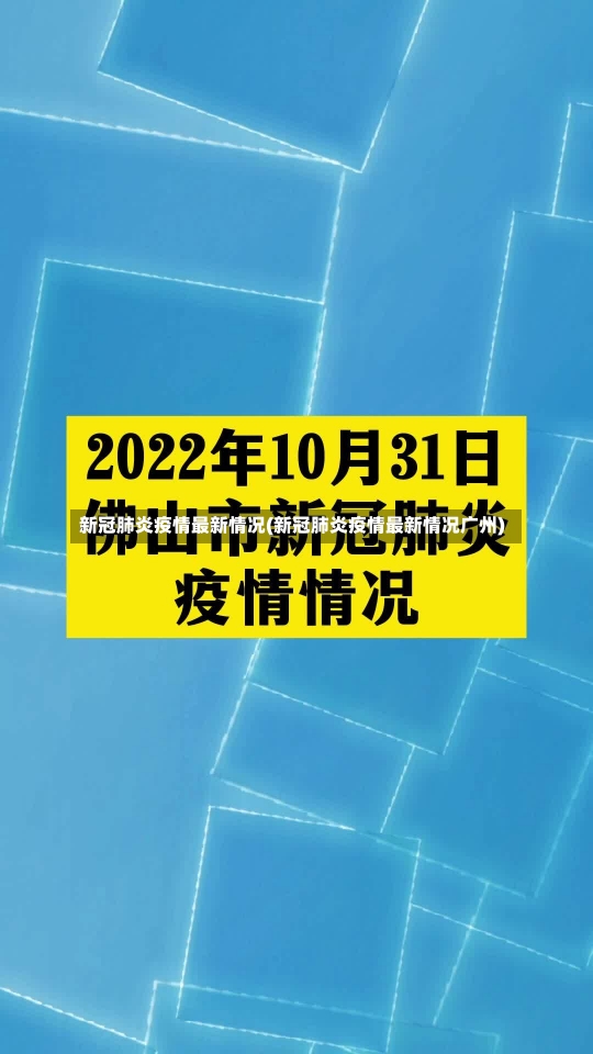 新冠肺炎疫情最新情况(新冠肺炎疫情最新情况广州)-第1张图片-建明新闻