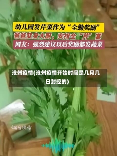 沧州疫情(沧州疫情开始时间是几月几日封控的)-第2张图片-建明新闻