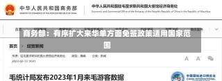 商务部：有序扩大来华单方面免签政策适用国家范围-第2张图片-建明新闻