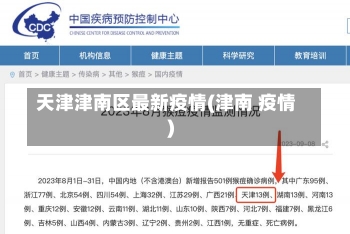 天津津南区最新疫情(津南 疫情)-第3张图片-建明新闻