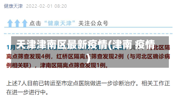 天津津南区最新疫情(津南 疫情)-第2张图片-建明新闻