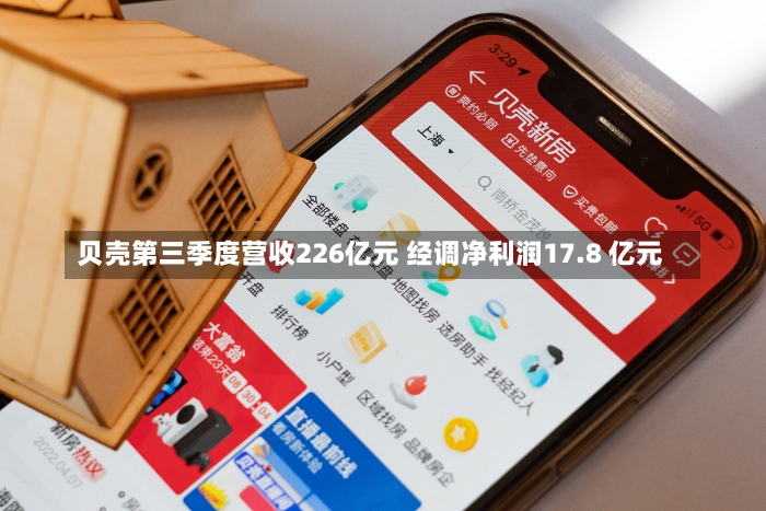 贝壳第三季度营收226亿元 经调净利润17.8 亿元-第2张图片-建明新闻