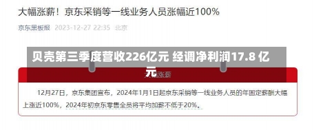 贝壳第三季度营收226亿元 经调净利润17.8 亿元-第1张图片-建明新闻