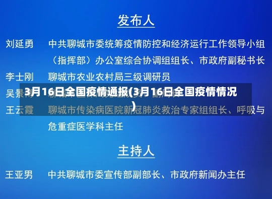 3月16日全国疫情通报(3月16日全国疫情情况)-第2张图片-建明新闻