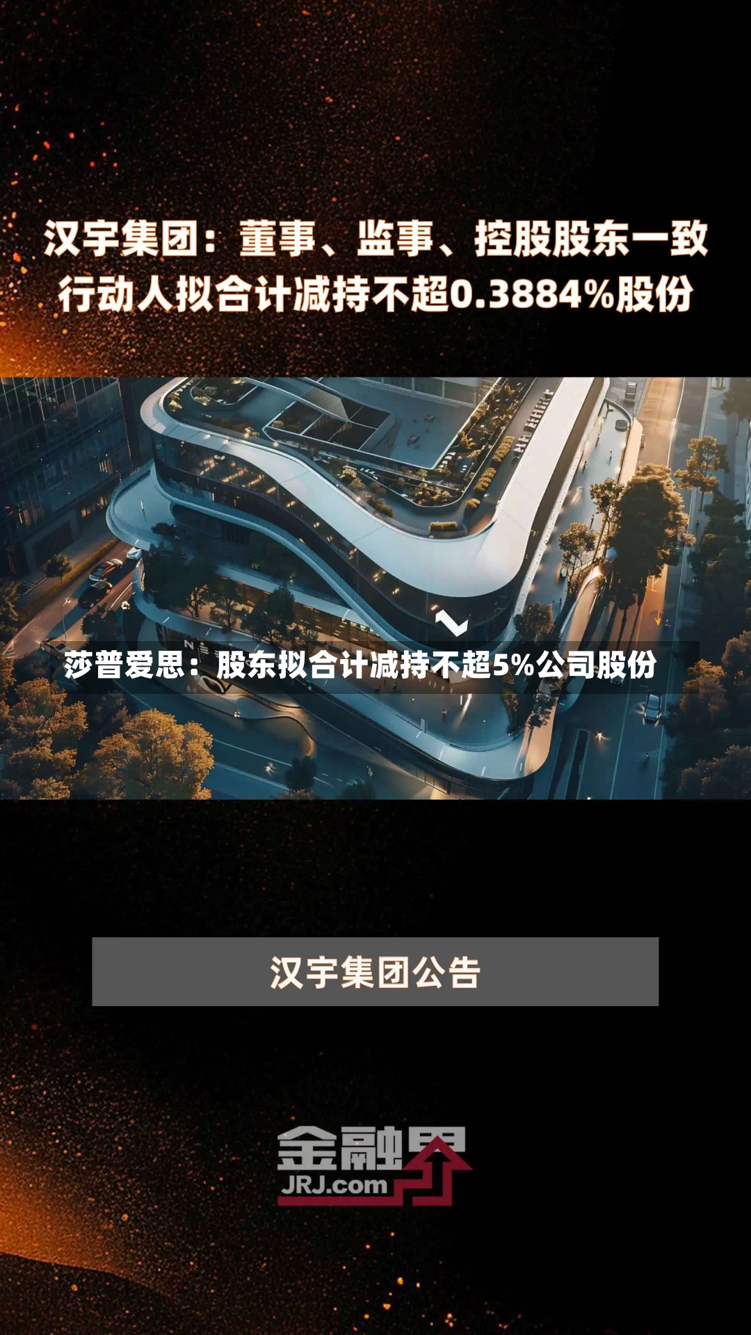 莎普爱思：股东拟合计减持不超5%公司股份-第1张图片-建明新闻